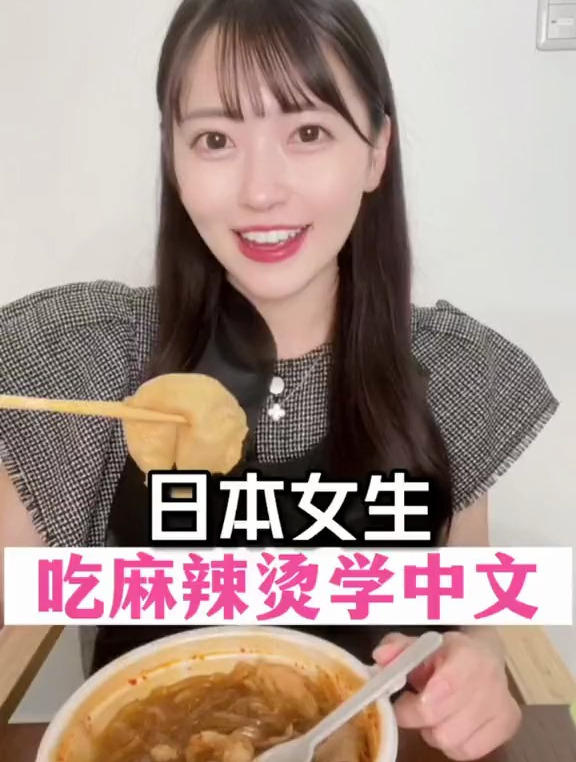吃麻辣烫学中文，日本女生的外卖生活