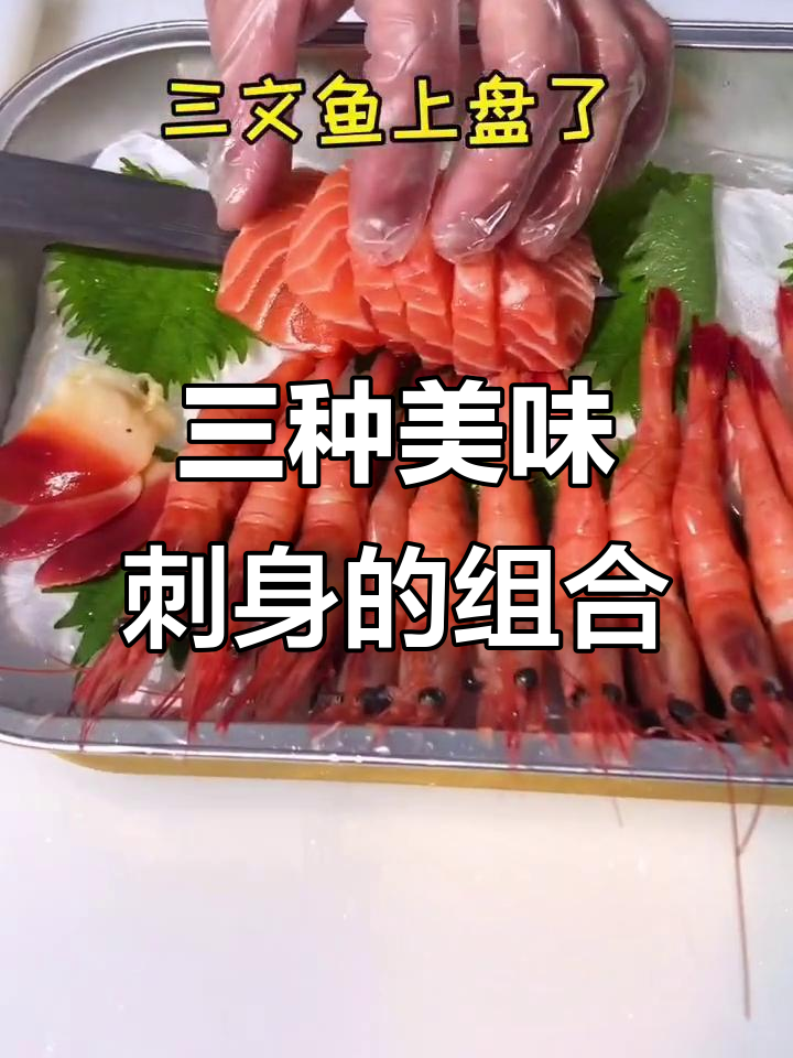 经典刺身三拼:甜虾、北极贝与三文鱼完美搭配
