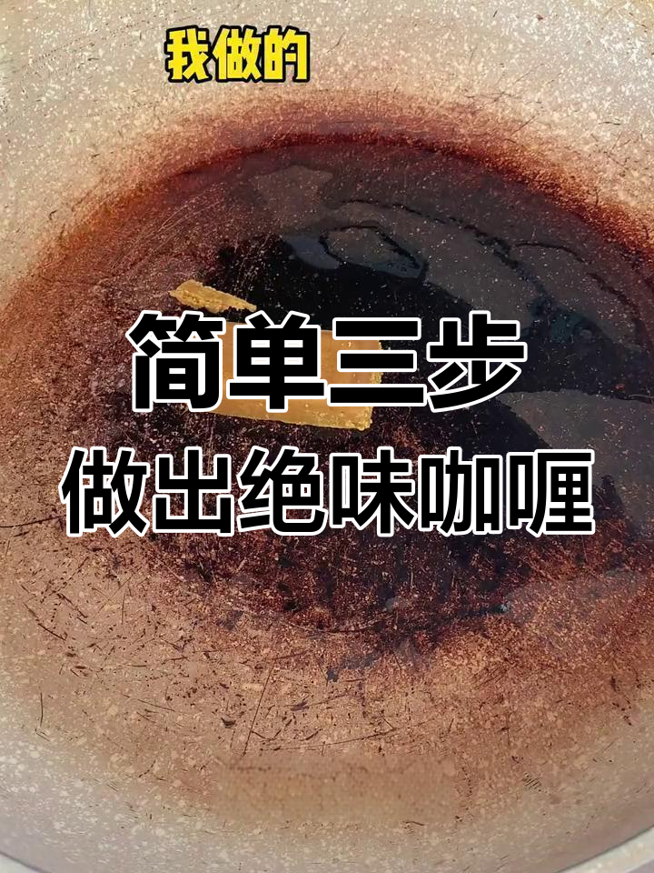 三种食材轻松做咖喱酱,米饭配牛肉卷超美味