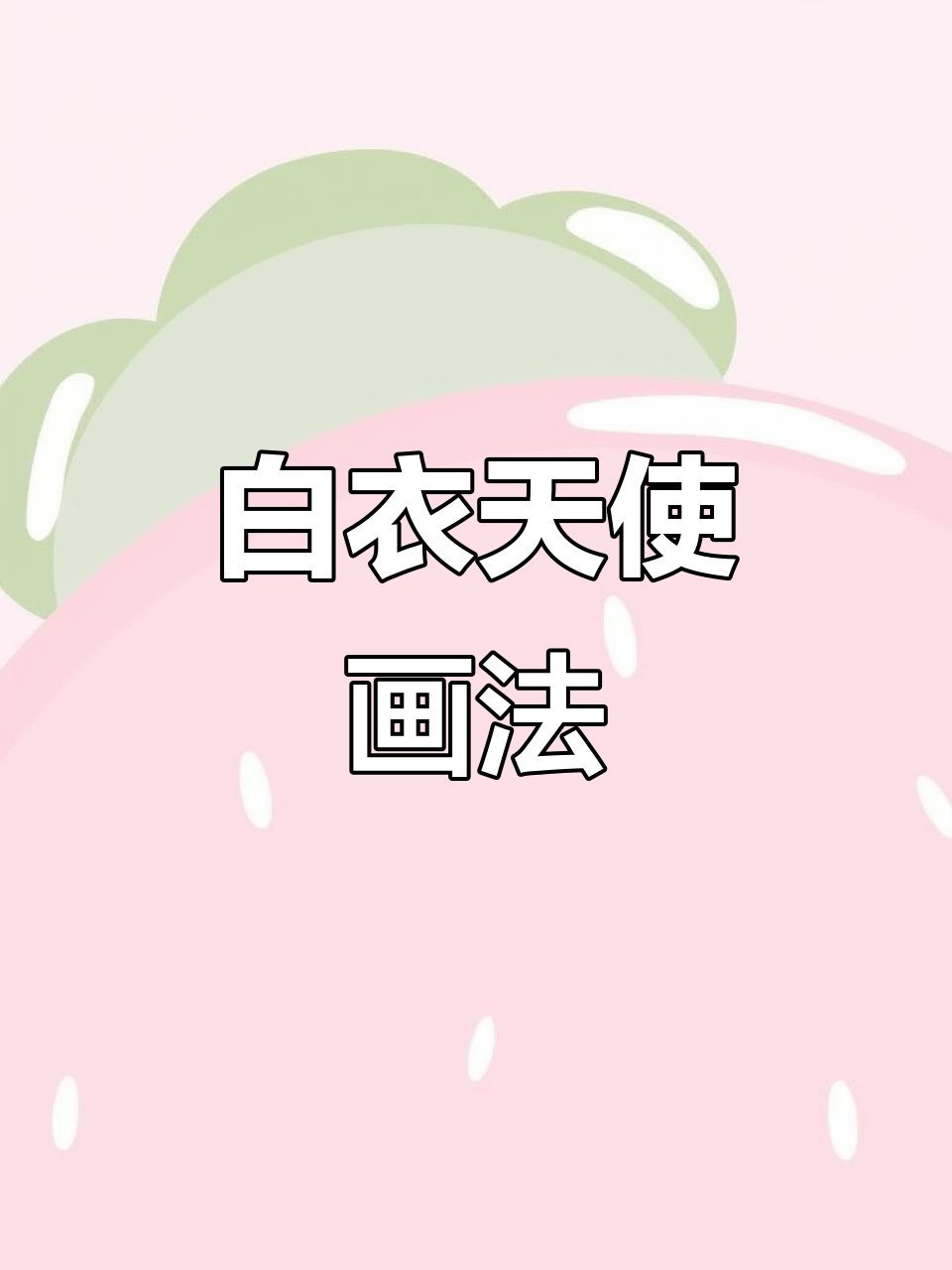 致敬医生节!白衣天使简笔画教程