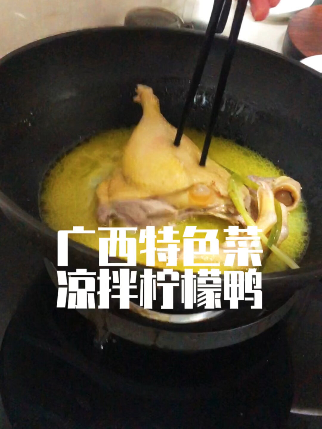 广西特色菜凉拌柠檬鸭,夏天吃真的酸爽开胃