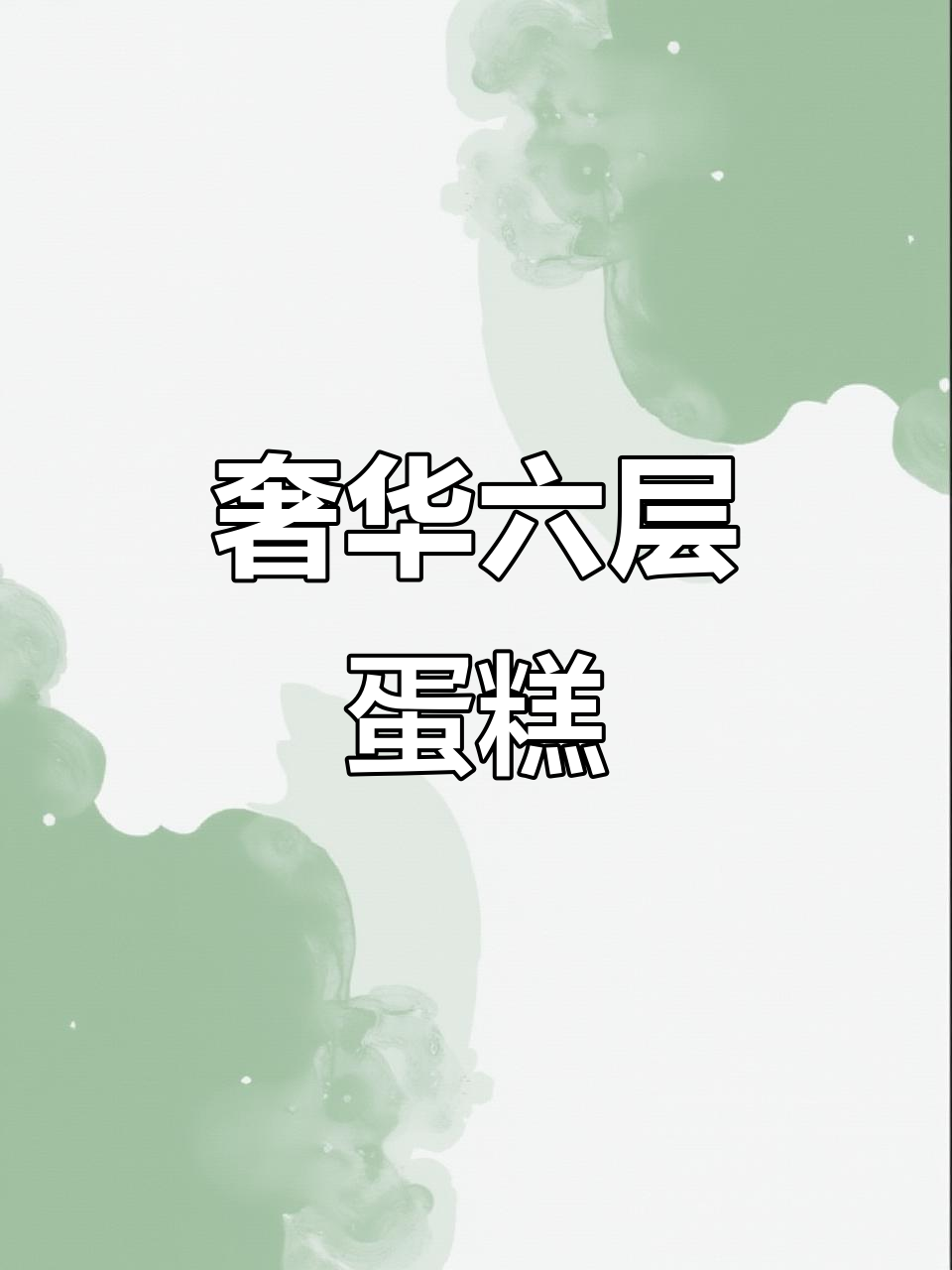 6层豪华蛋糕,生日庆祝必备仪式感!
