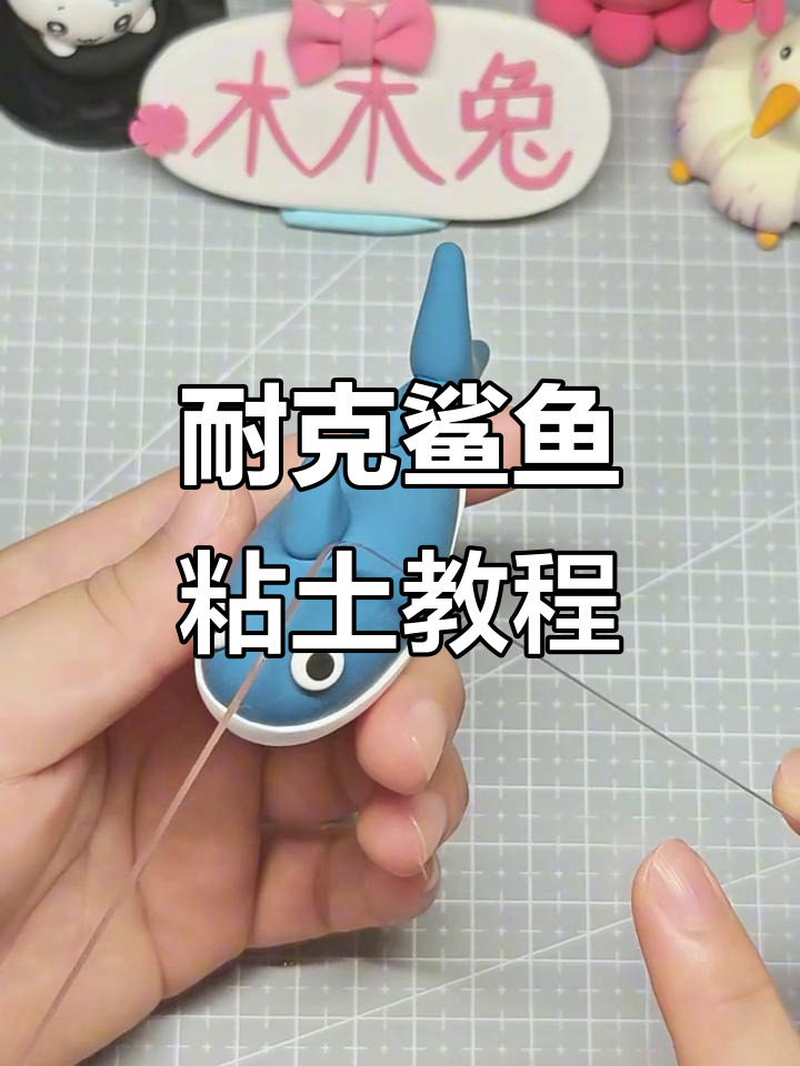 用粘土做耐克鲨鱼，简单步骤教你打造可爱海洋生物