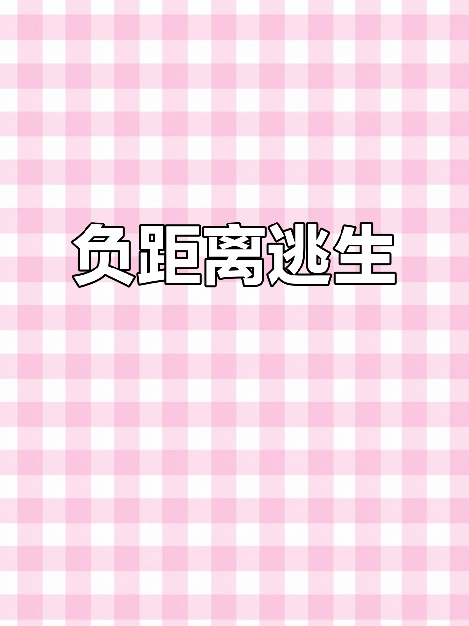 蒋丞顾飞同人文：负距离接触，才能逃脱！