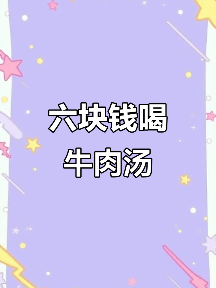 洛阳汤馆六块一碗的牛肉汤,送饼超值组合