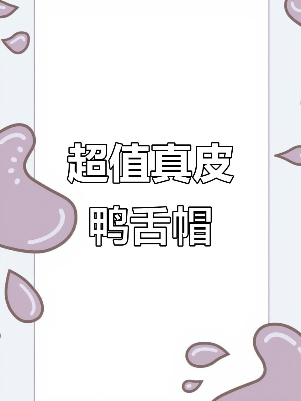 真正的头层牛皮鸭舌帽,舒适又实惠