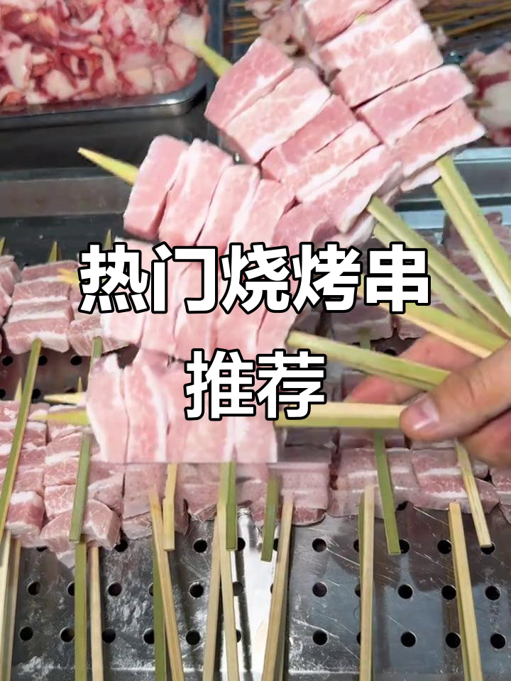 想开烧烤店？这些特色烤串必试，爆火单品大揭秘！