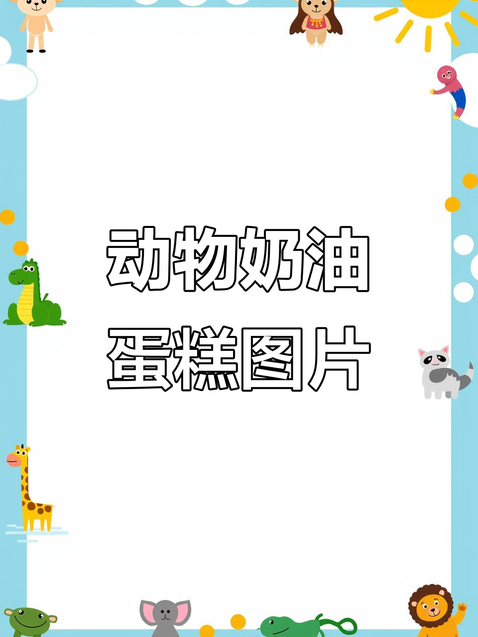 可爱蛋糕真实照,动物奶油的魅力展现