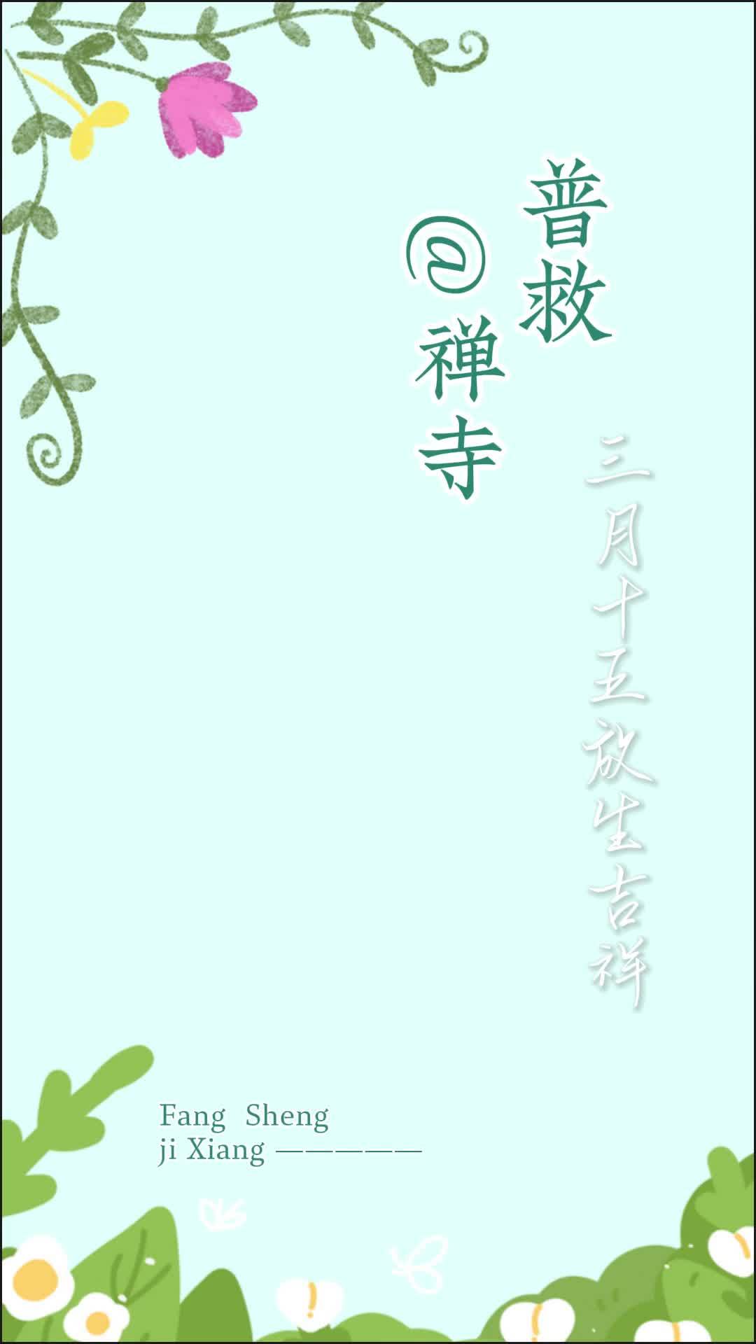 放生祈福 修心修行 禅意人生 愿人间皆安 愿所有幸运不期而遇 一路春暖花开