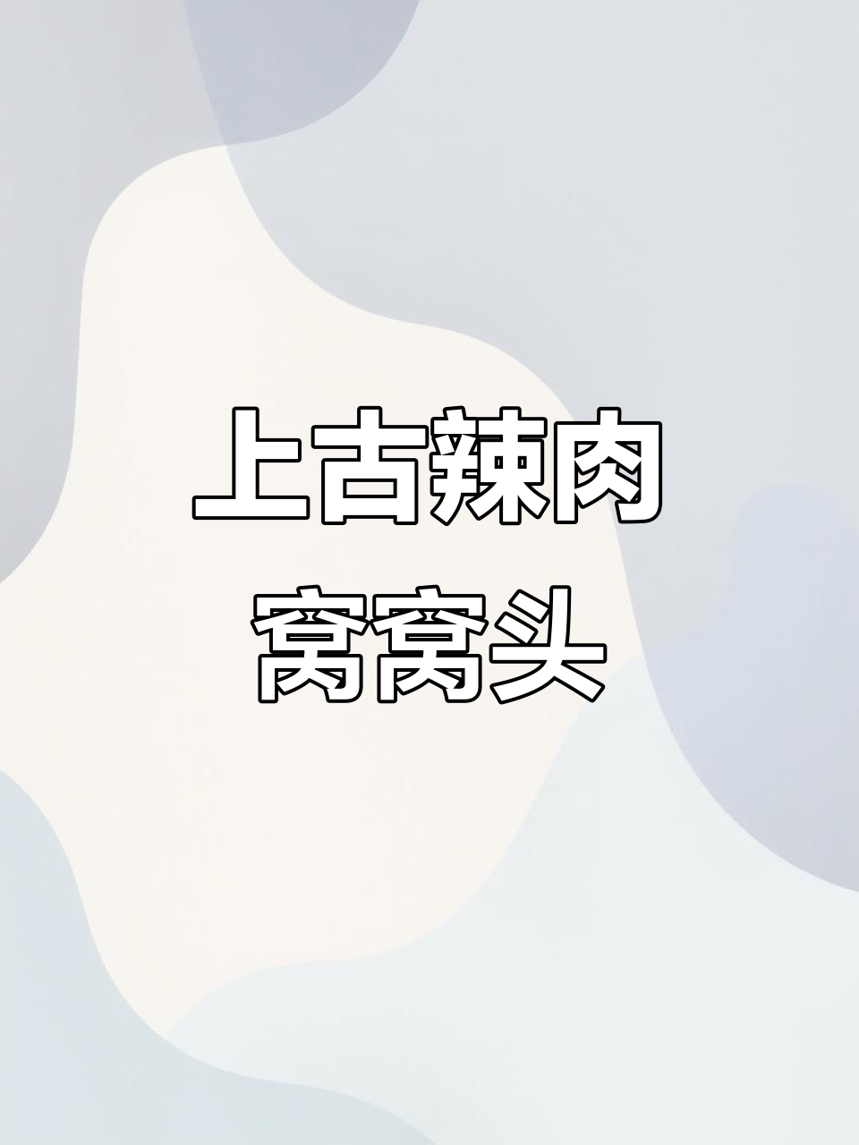 璃月传统辣肉窝窝头,带你了解上古美食的魅力