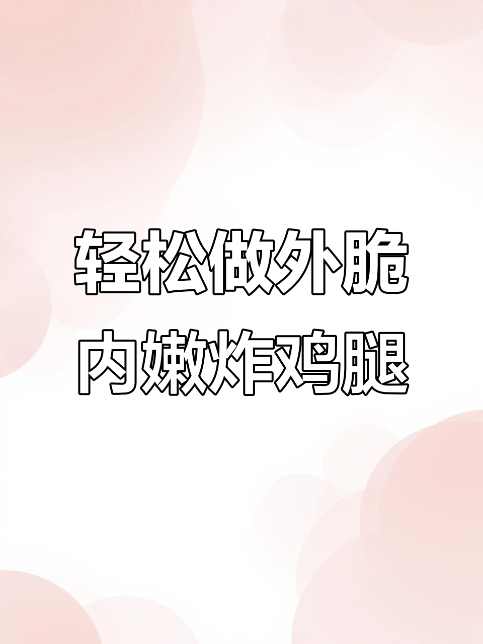 外酥里嫩的炸鸡腿，做法超简单