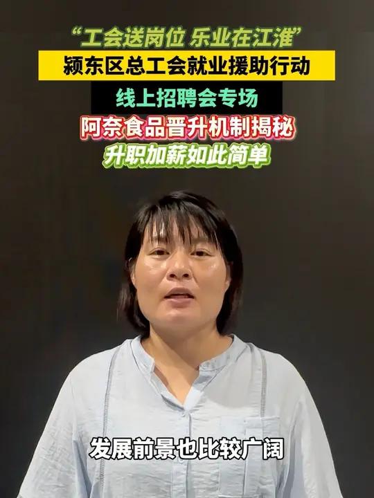 “工会送岗位 乐业在江淮”颍东区总工会就业援助行动线上招聘会专场，阿奈食品晋升机制揭秘，升