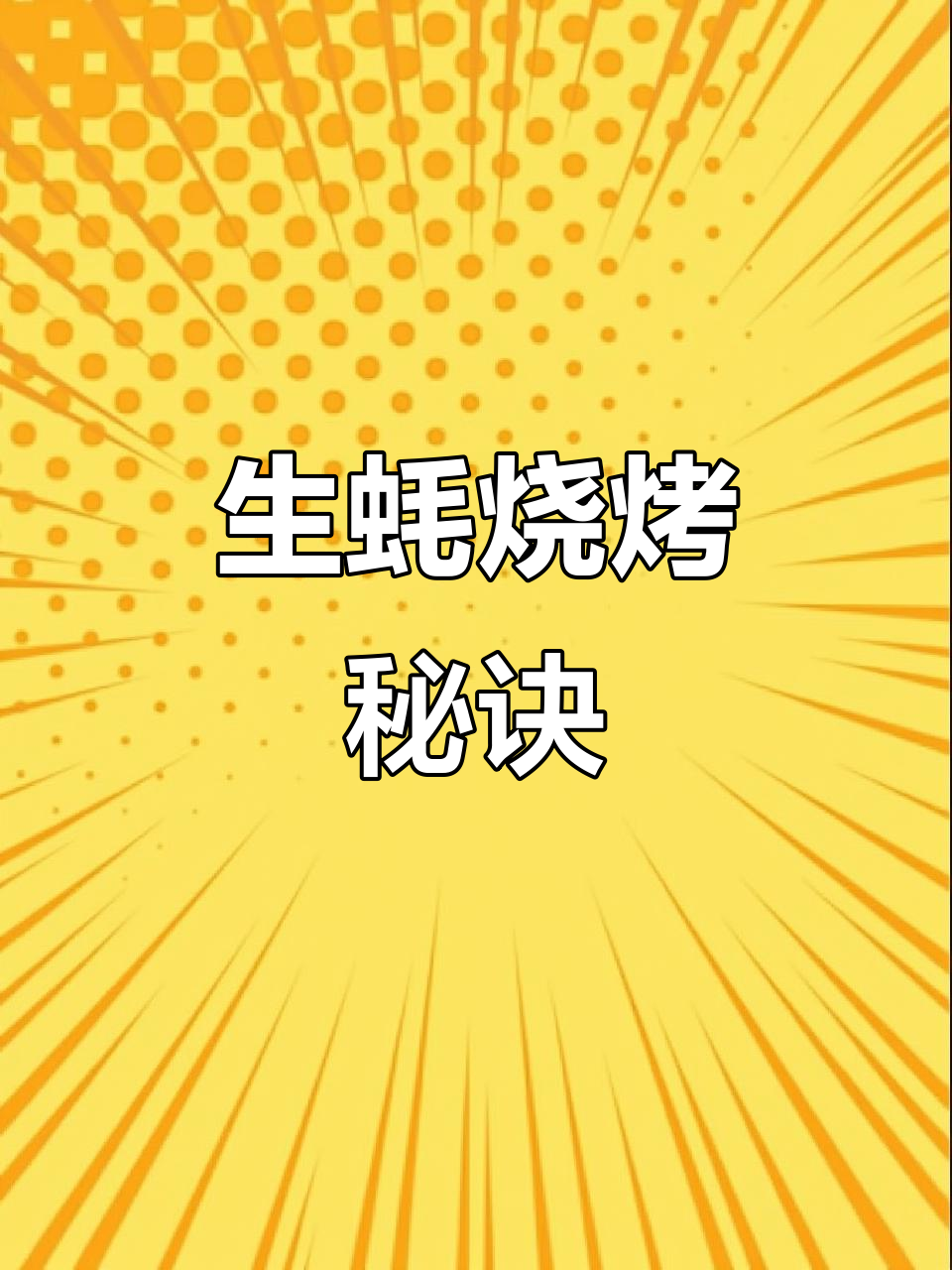 烤生蚝火候掌握,多久才熟?今天揭秘!