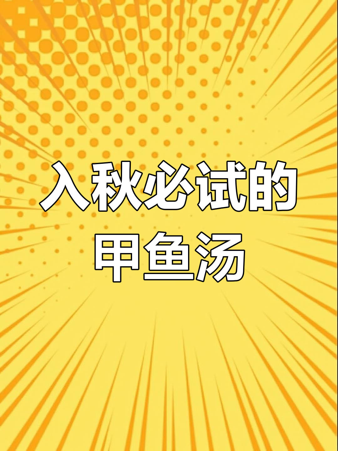 秋季滋补汤,甲鱼炖老番鸭,营养满满