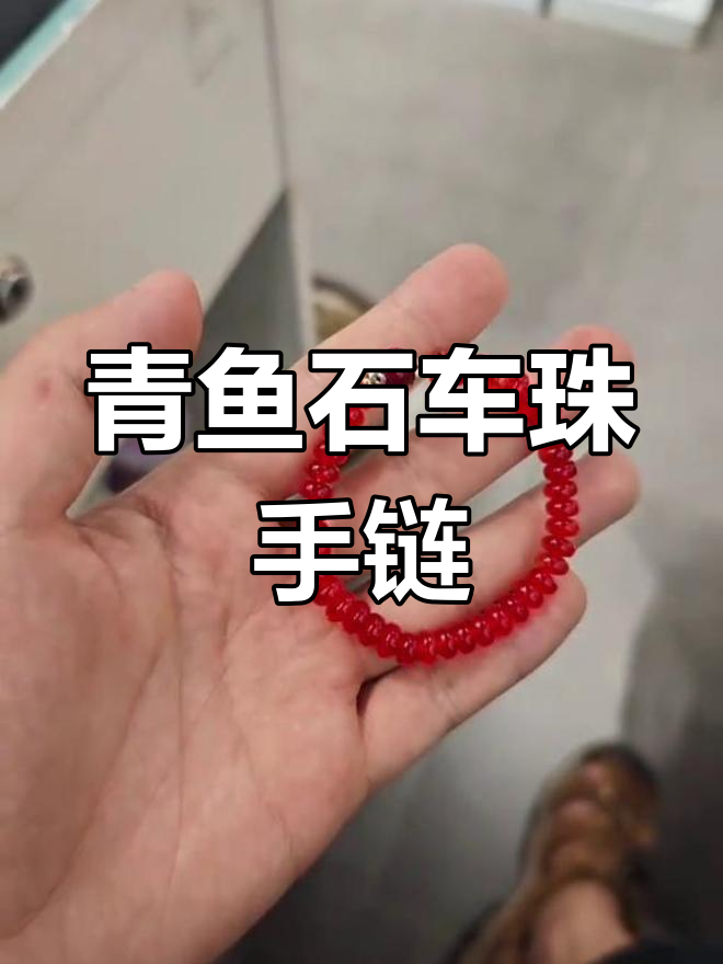 钓青鱼送珠子手链,赶紧试试!