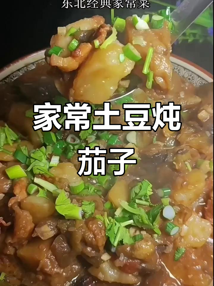 东北经典土豆炖茄子,家常味十足,米饭配汤汁更香