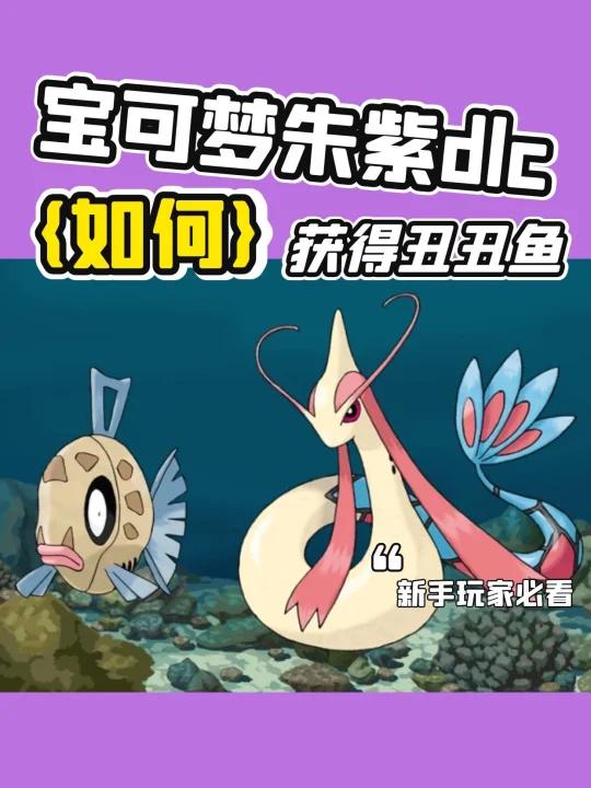宝可梦朱紫dlc如何捕捉最丑宝可梦丑丑鱼!