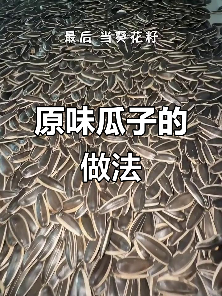 炒制原味葵花籽,简单步骤教你做美味瓜子