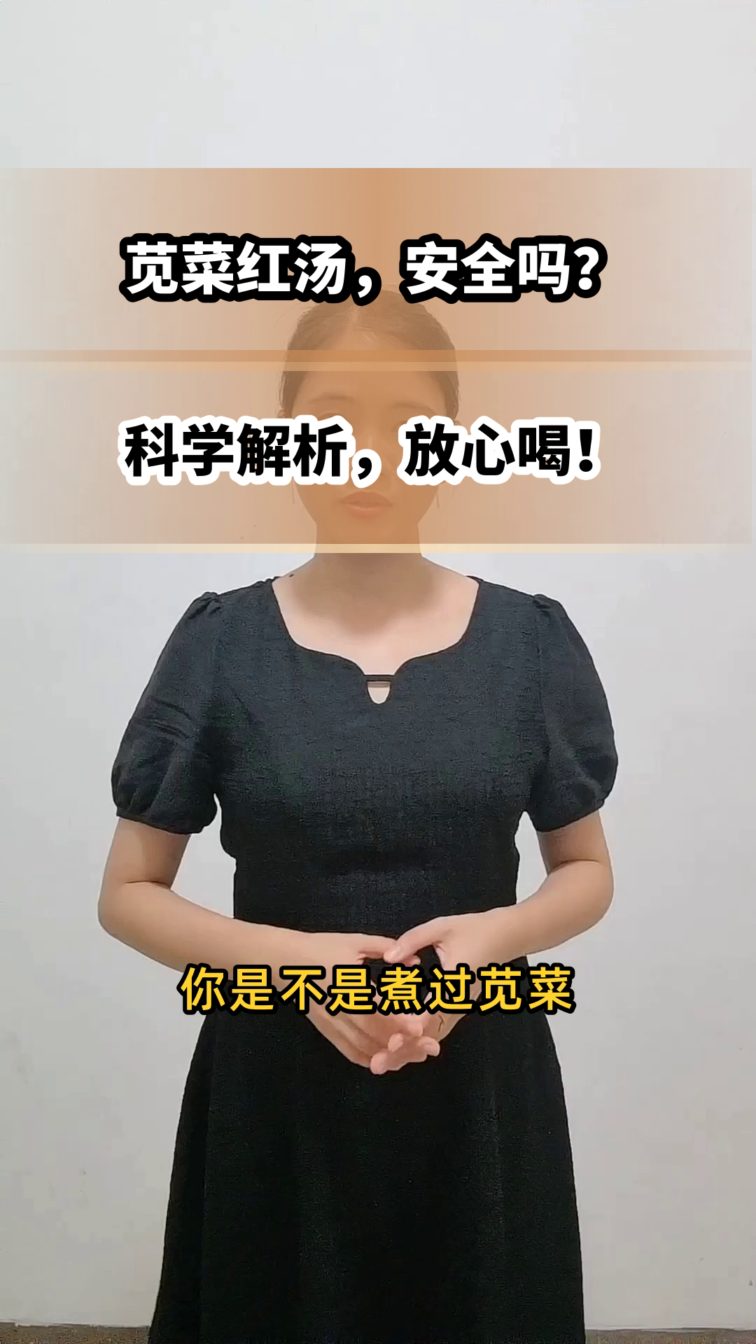 苋菜红汤,能喝吗?