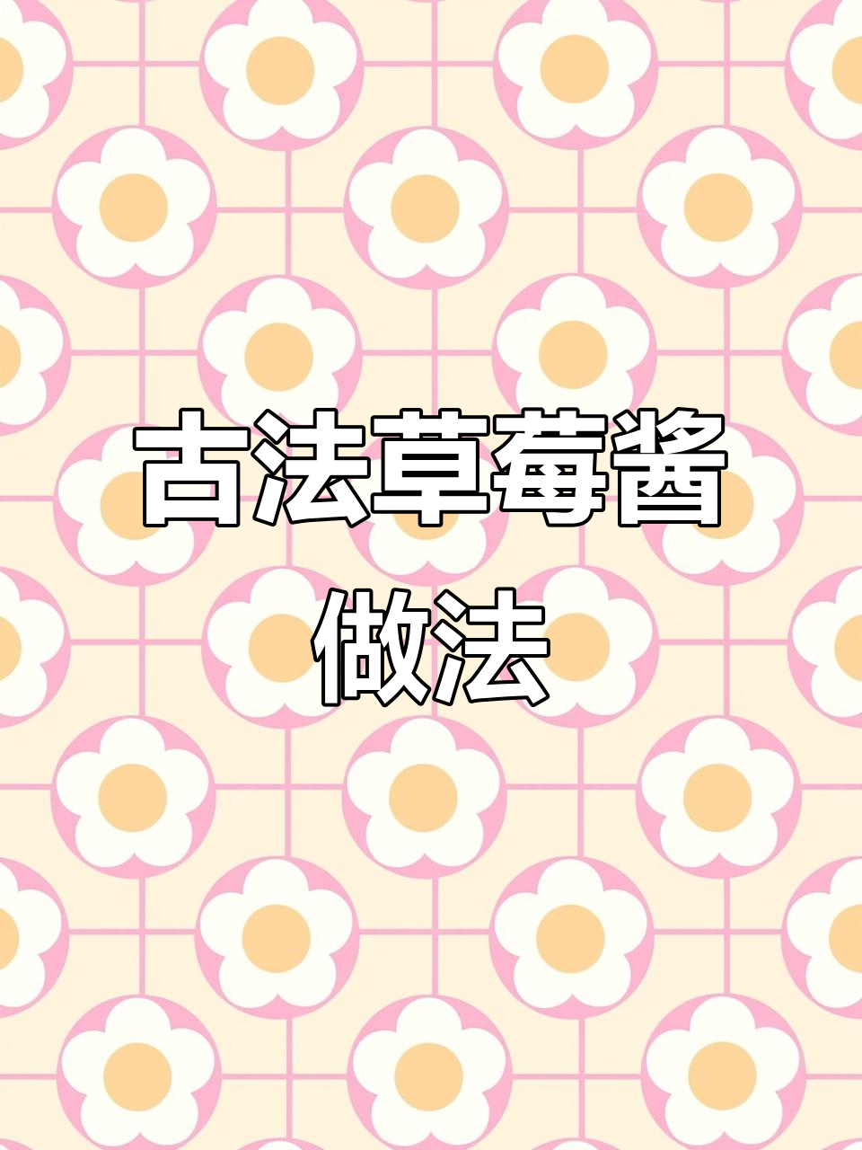 上世纪草莓酱制作秘籍,竟然是这样做的!
