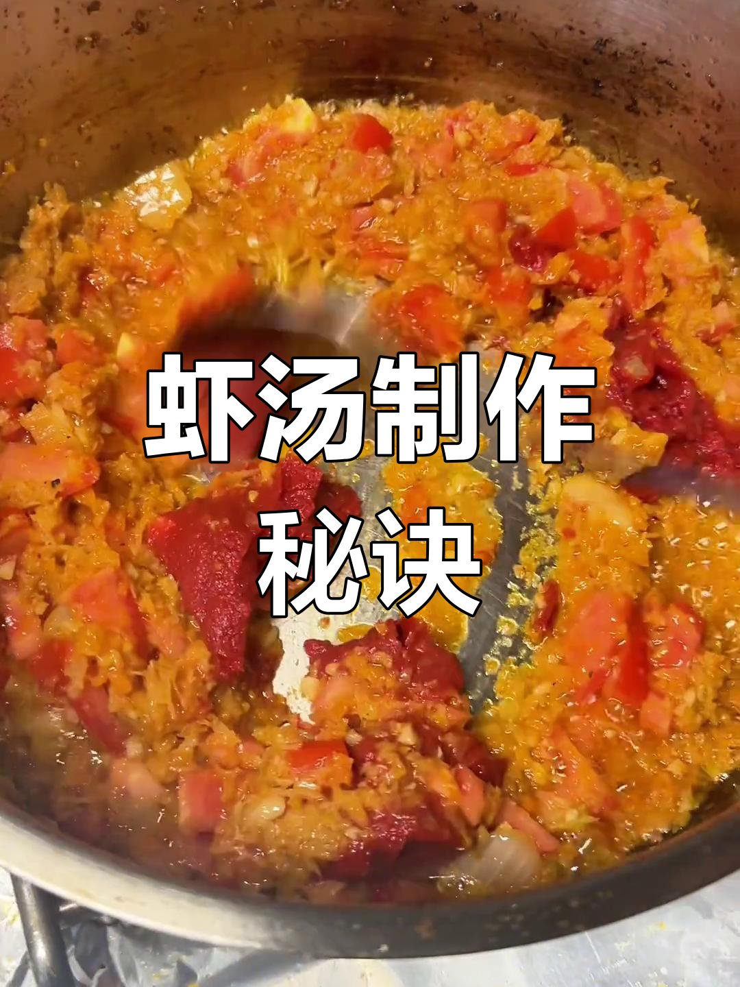 西餐虾汤秘籍,海鲜废料变美味!