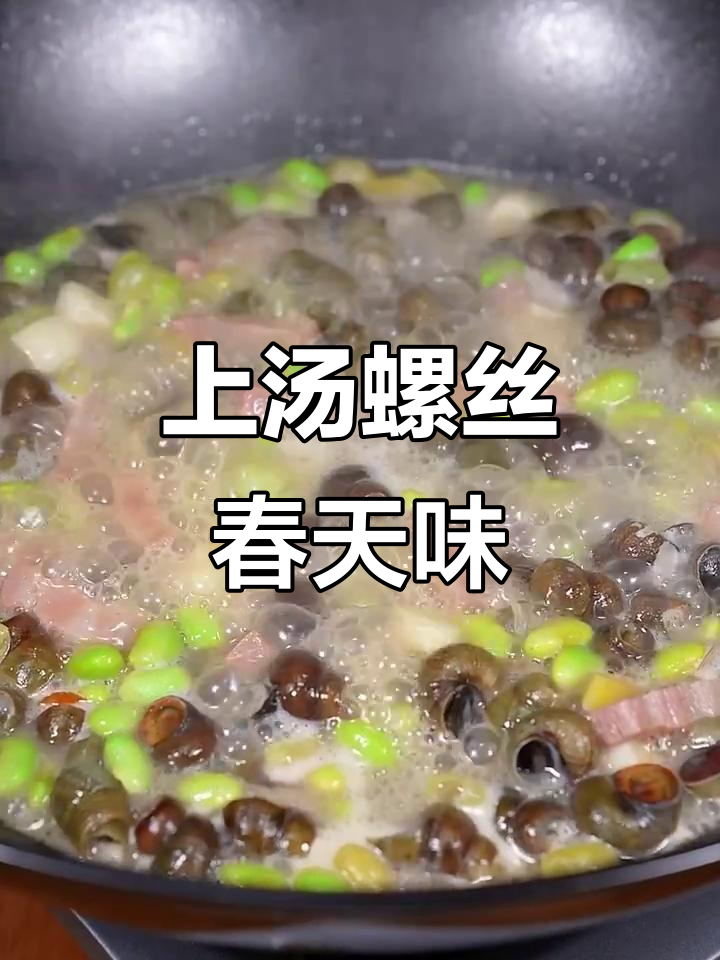 春天的味道,咸肉炒香螺丝,鲜美又下饭