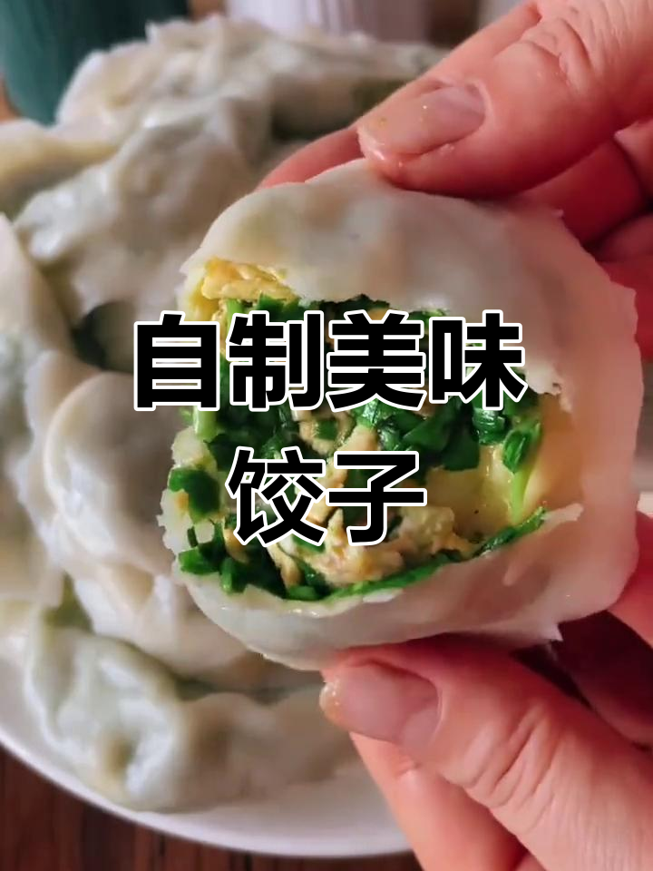 韭菜鸡蛋水饺的做法