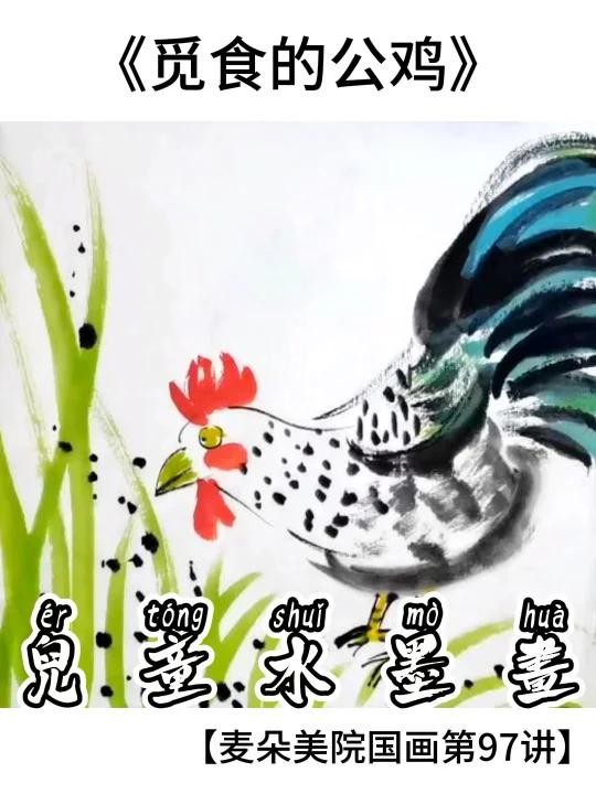 线上美术启蒙|给孩子的少儿国画-水墨公鸡