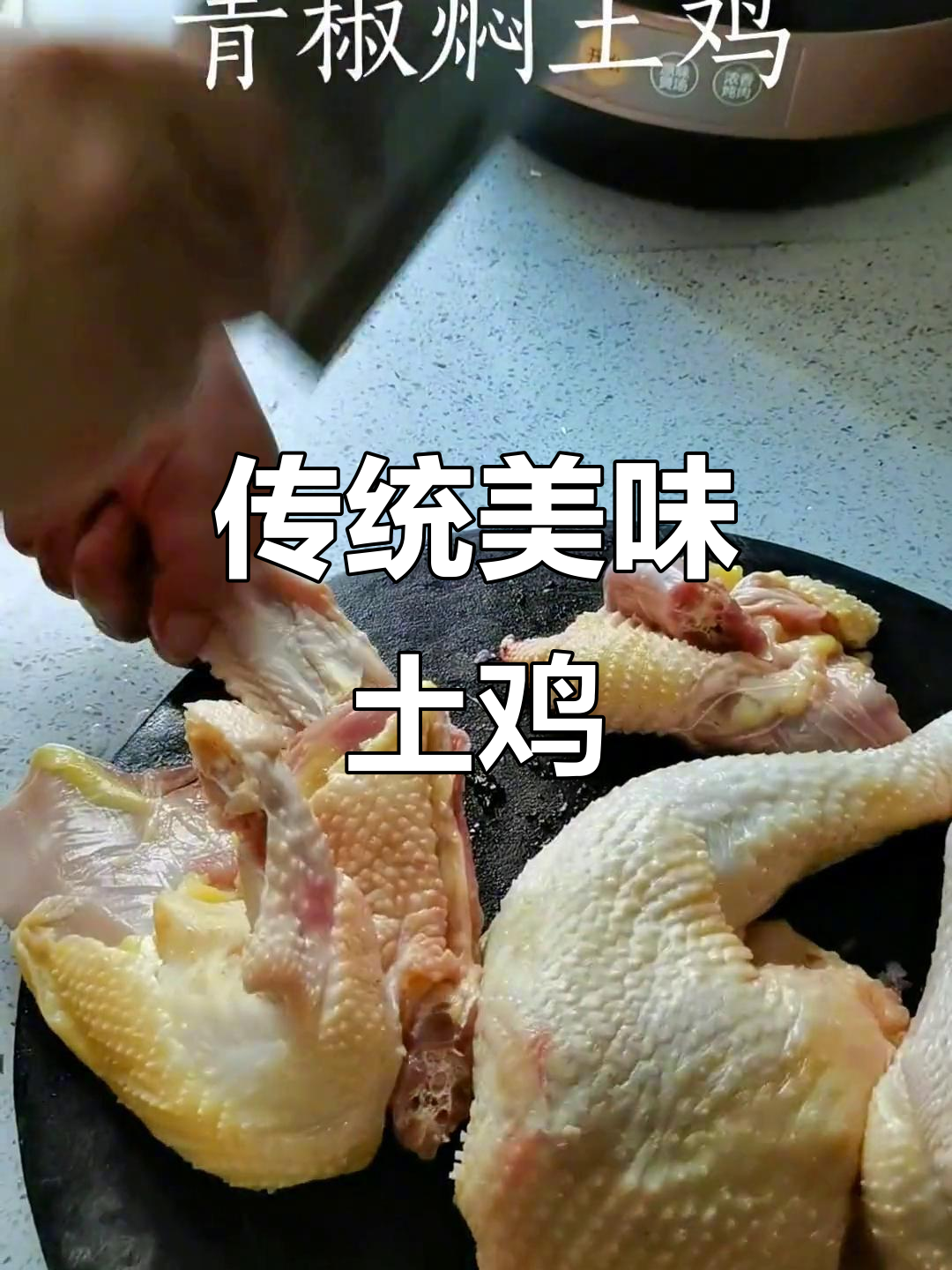 土鸡焖炒，香气扑鼻，回味无穷，儿时的味道让人陶醉