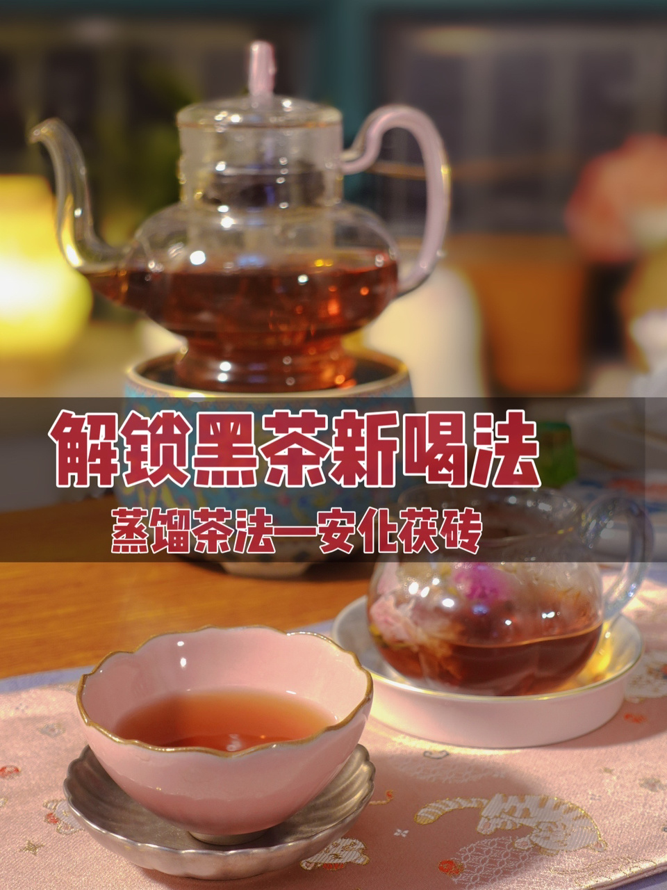 解锁黑茶新喝法|巨巨好喝的黑茶蒸茶法