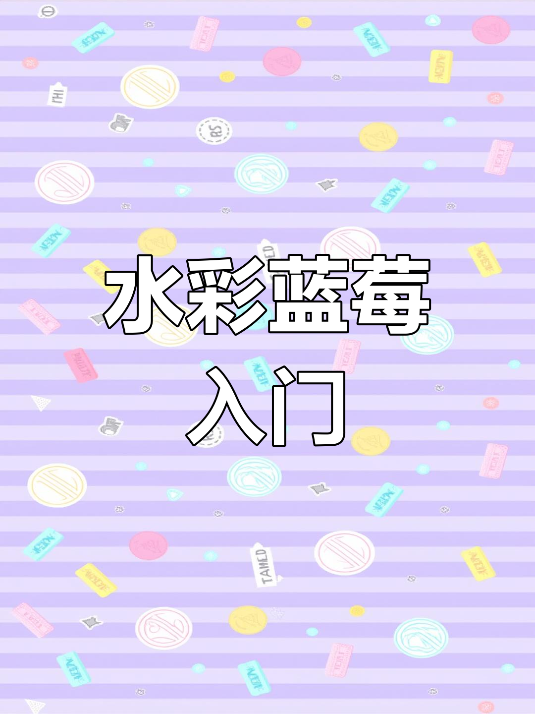 零基础水彩教程:如何画蓝莓,简单又有趣