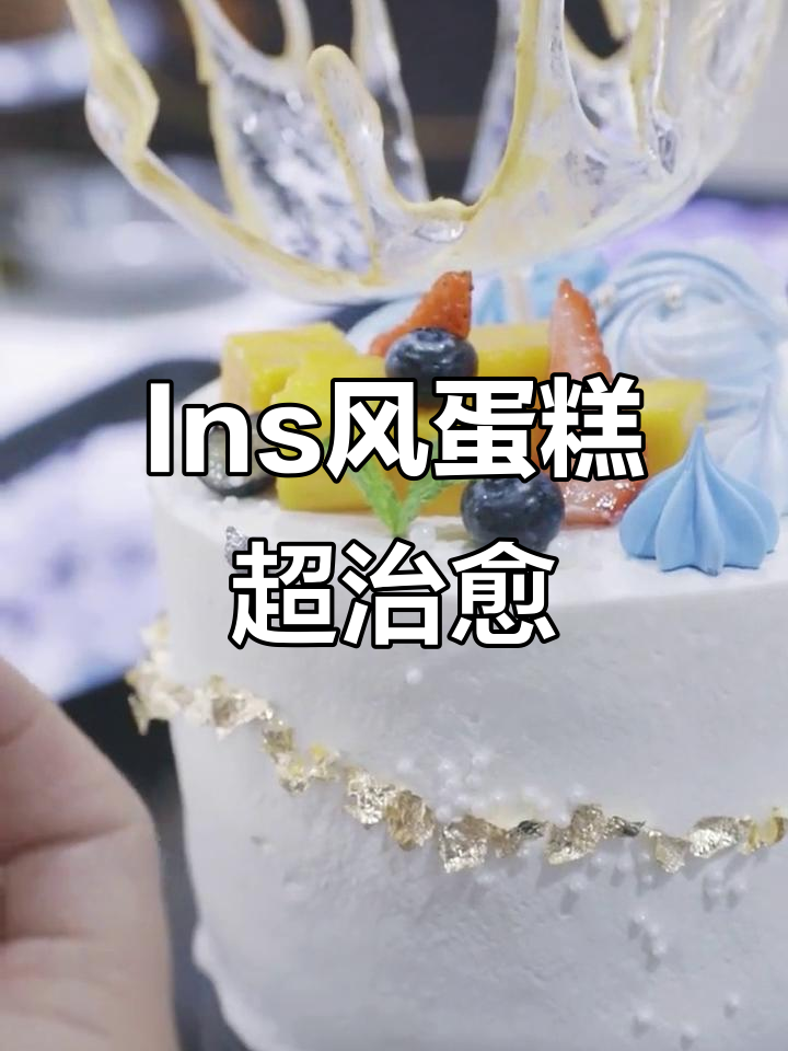 少女心爆棚的Ins风蛋糕,甜到心里去!