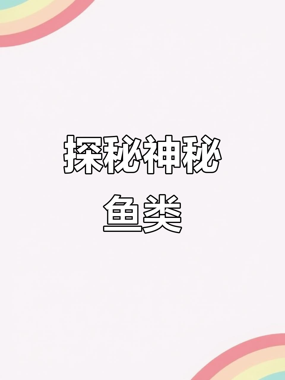 秘境探险:神秘鱼种大揭秘,海怪与毒蛇鱼的惊险之旅