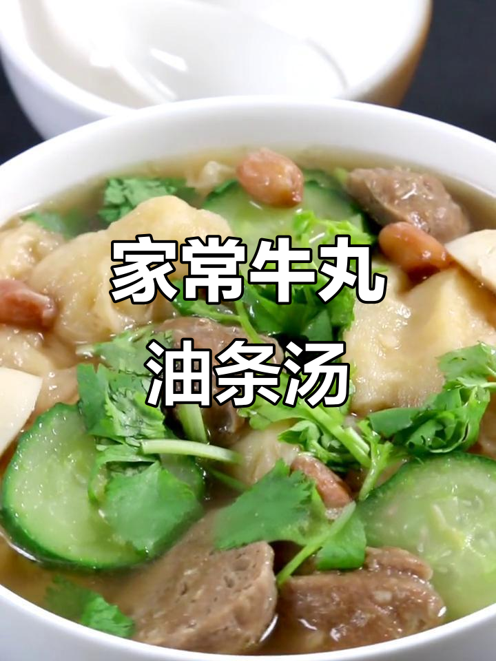 牛丸油条汤,简单又美味,家常味道满分