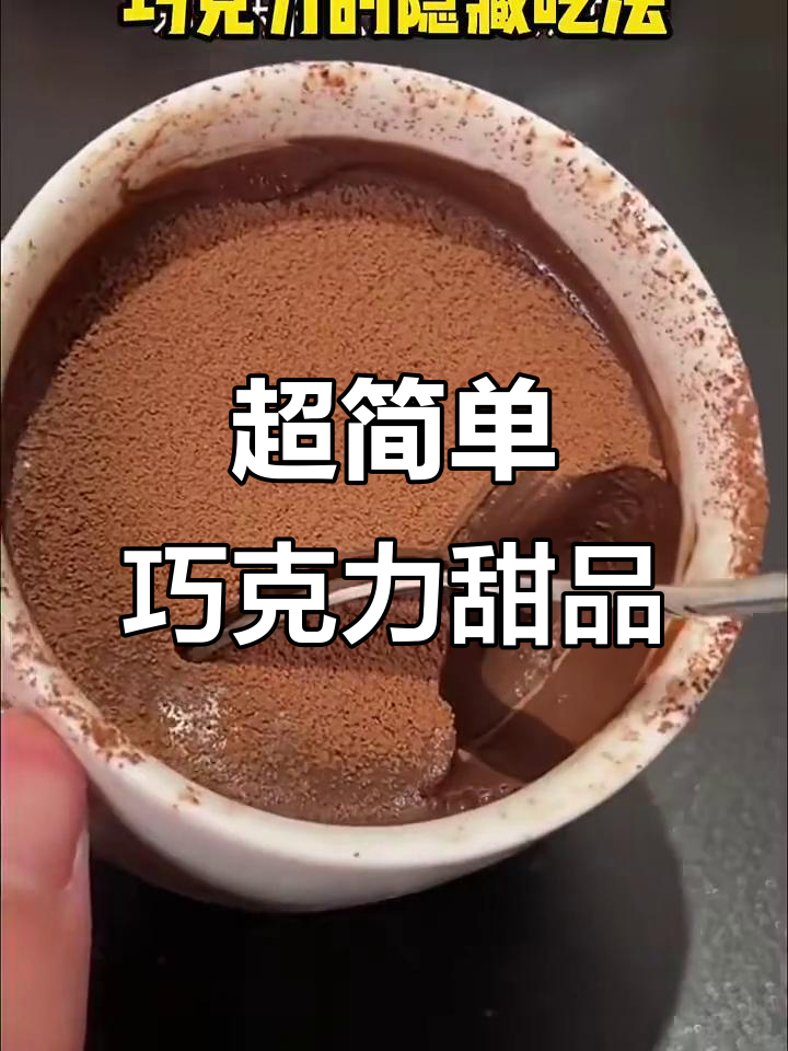 只需酸奶和巧克力,轻松做出冰山熔岩甜品!