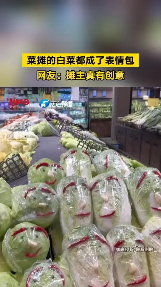 菜摊的白菜都成了表情包 网友:摊主真有创意(钧) @晴天