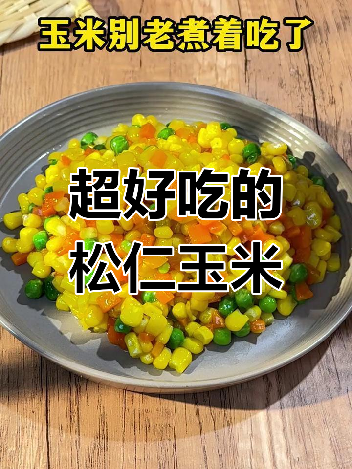 松仁玉米,做法简单又美味