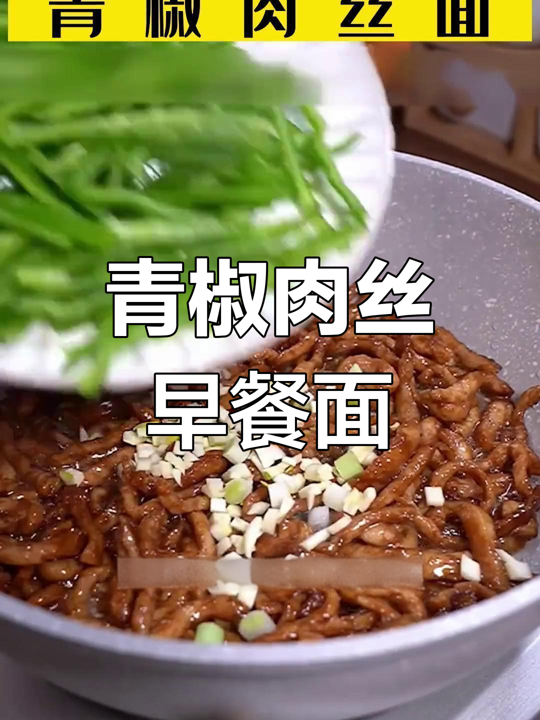 早晨一碗青椒肉丝面,简单又美味