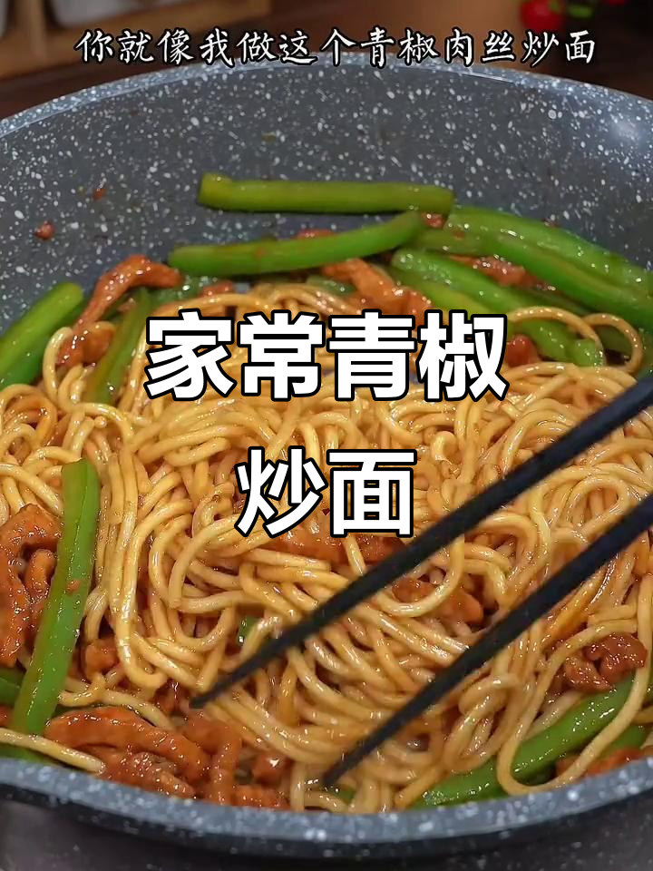 青椒肉丝炒面,家常美味轻松做