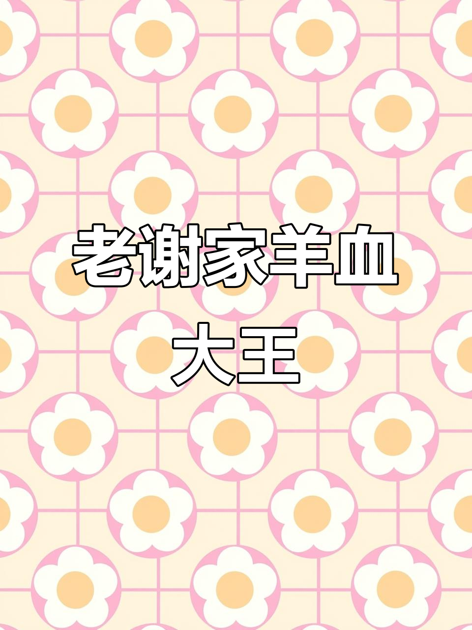 西安老谢家羊血,几十年口碑的未央区美食打卡地