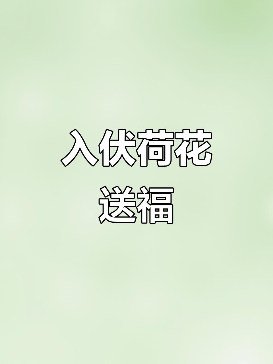 7月20日初伏至，荷花送福鱼咬香