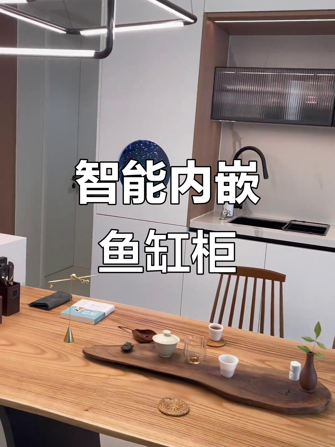 内嵌鱼缸柜设计,餐边柜秒变海底世界