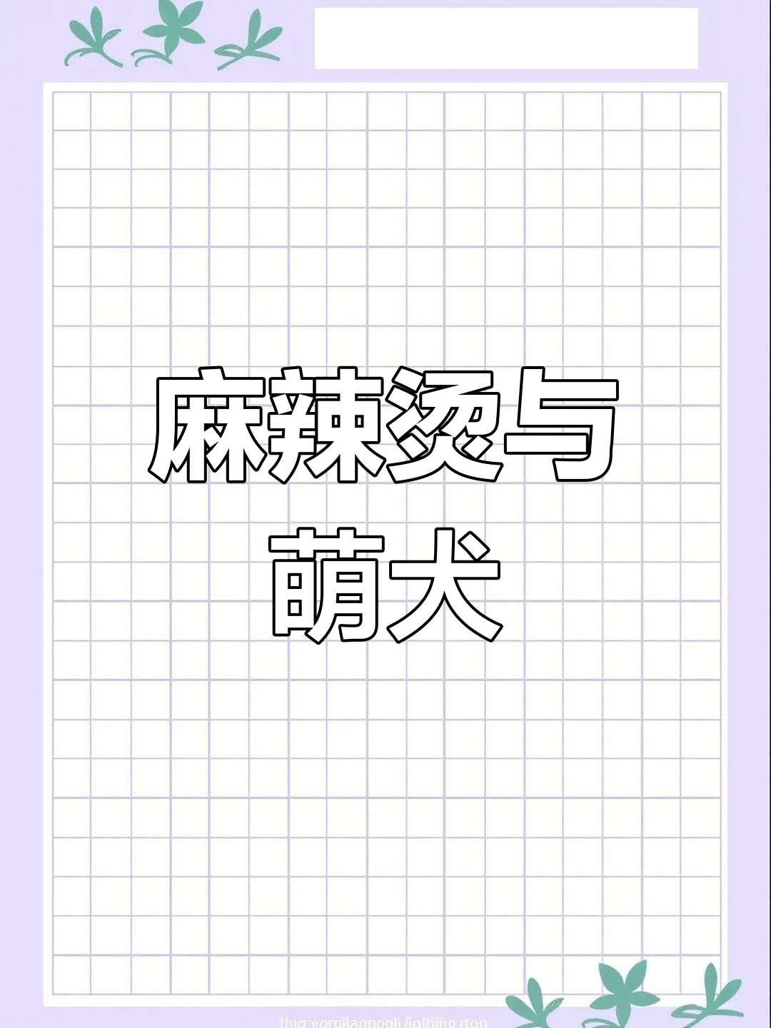 白大厨麻辣烫,线条小狗萌翻插画界!