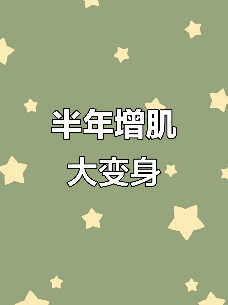 从瘦子到猛男,蝴蝶振翅般的蜕变