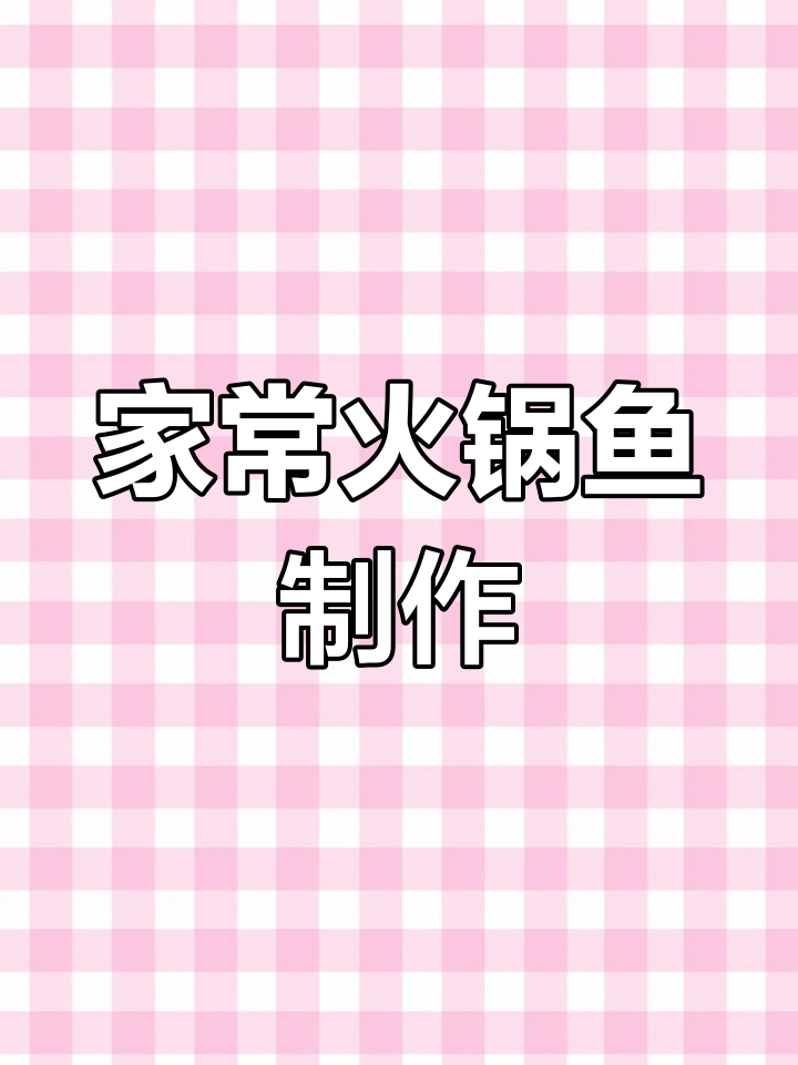 火锅底料变美味,家常鱼火锅做法大揭秘