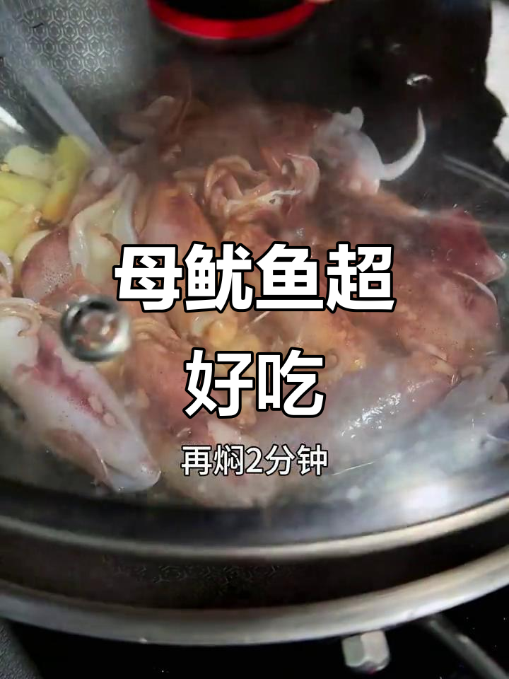 母鱿鱼比大鱿鱼更鲜美，炒出满满一锅美味