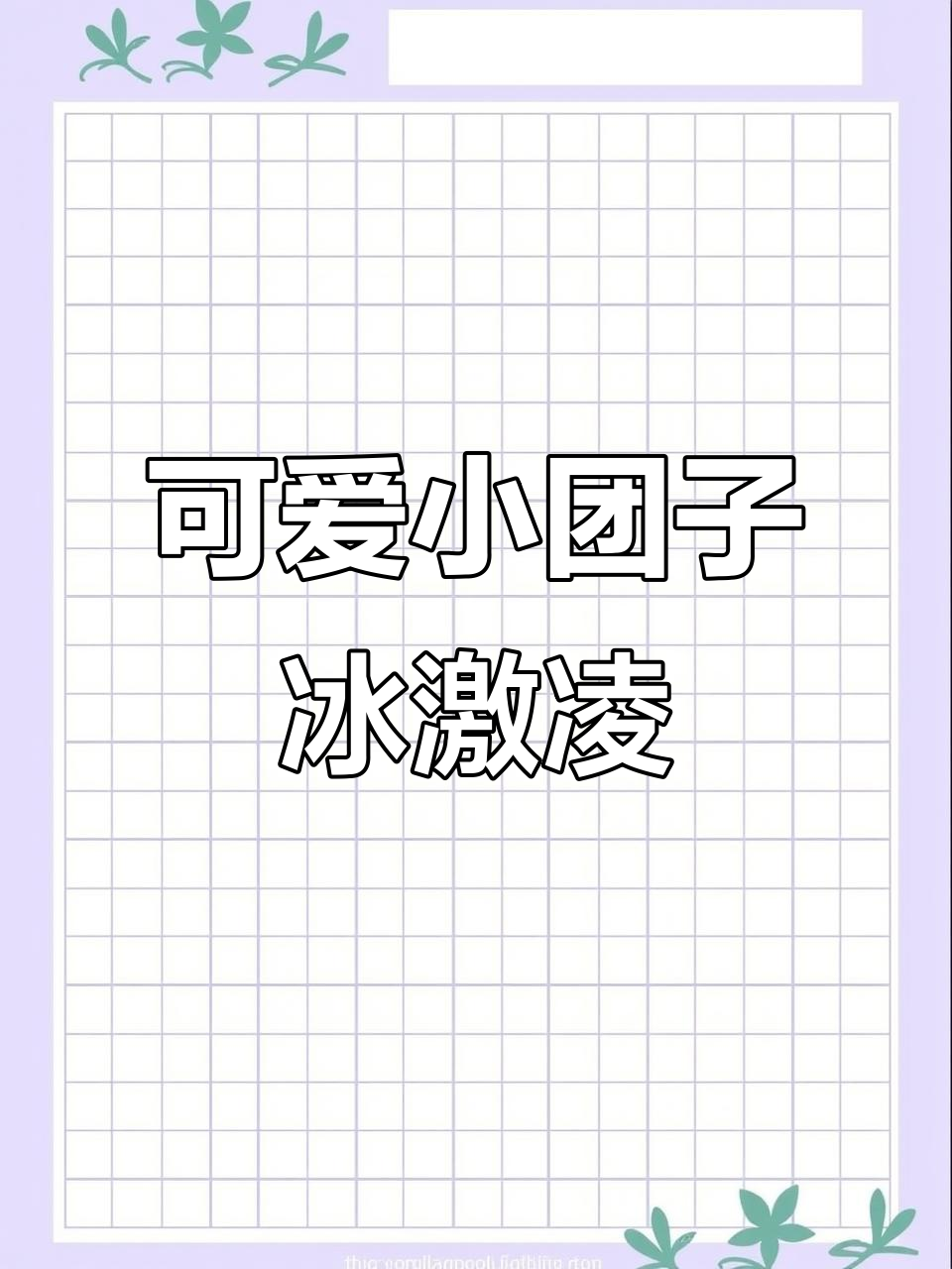 小团子冰激凌桶，创意儿童画轻松学