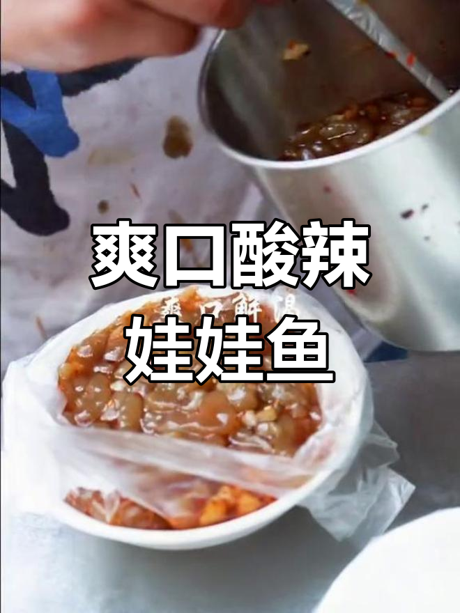 淮北特色酸辣娃娃鱼,夏日解渴美味
