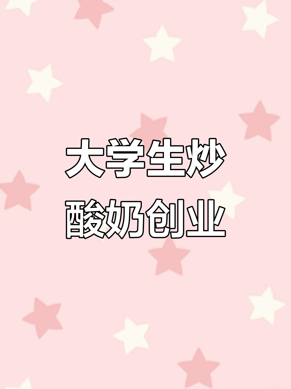 大学生脑热开炒酸奶店,父母全力支持街头摆摊