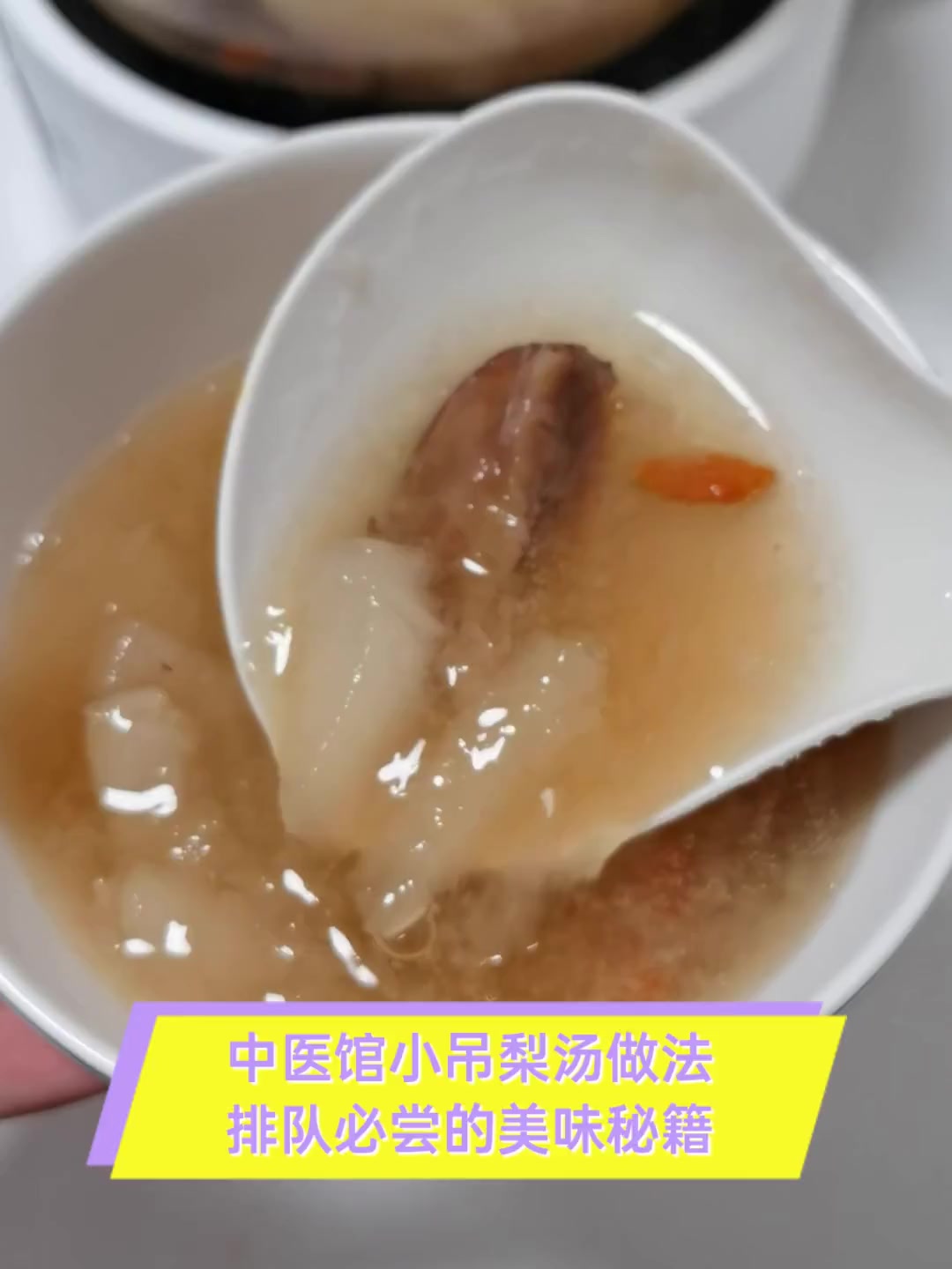 中医馆小吊梨汤做法,排队必尝的美味秘籍